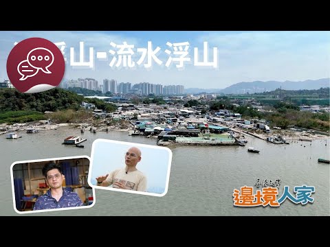 香港故事：邊境人家：流浮山 – 流水浮山