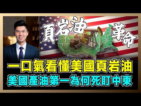 一口氣看懂美國頁岩油，美國產油第一為何死盯中東？｜美國為了石油犧牲水污染，中國頁岩油革命能否成功，石油美元根基動搖？【屈機研究所 EP19】