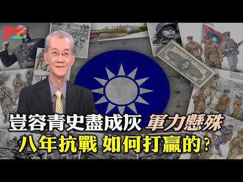 明居正0219精華片段:豈容青史盡成灰 軍力懸殊 八年抗戰如何打贏?