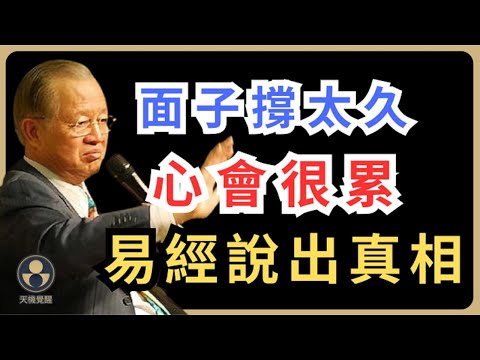 應酬越多越累？易經看穿面子裡的虛與實 #易經 #曾仕強 #人生智慧 #處世之道 #度與節 #氣口 #太極不對抗 #井口法 #十二時辰