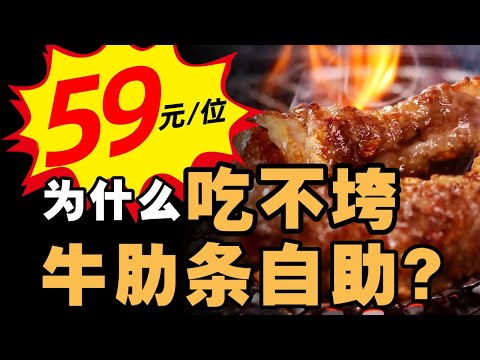 59元畅吃牛肋条，商家为什么不亏本？- IC实验室出品
