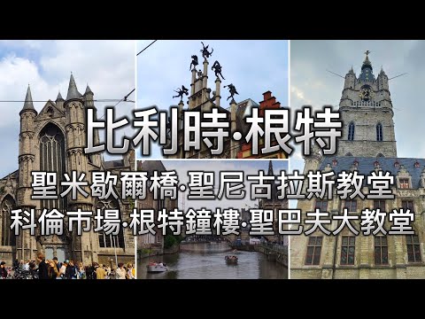 [歐遊2024] EP22 比利時•根特 | 根特景點 | 根特交通 | 根特鐘樓 | 聖米歇爾橋 | 科倫市場 | 購物中心 De Post | 聖尼古拉斯教堂 | 根特一日遊 | 根特美食