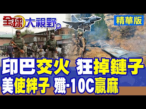 印度 巴基斯坦開火! 王毅喊話"克制"! 印度買美F-16狂掉鏈子 陸殲-10C又贏了?|【全球大視野】精華版 ‪@全球大視野Global_Vision