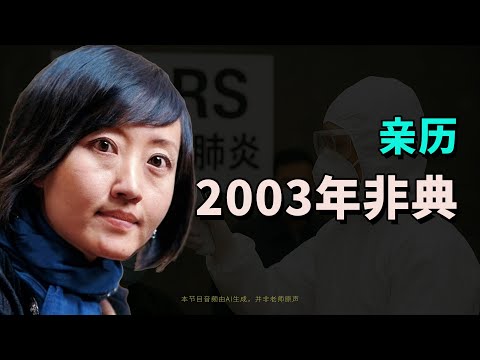 柴静：那个温热的跳动就是活着|《看见》 第二章|柴静|非典|陈虻