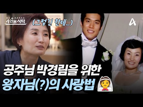 [#4인용식탁] 👑공주님처럼 산다는 박경림🩷 그녀를 위한 왕자님의(?) 사랑법?♨️🔥 | 절친 토큐멘터리 81회