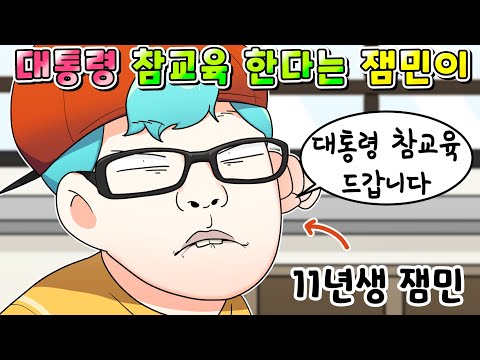 (사이다툰)대통령 참교육 한다고 유튭각 잡다가 영혼까지 털려버린 잼민이ㅋㅋㅋ/영상툰/썰툰/MOAㅏ보기/