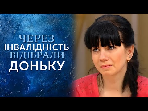 Мріє встати з ІНВАЛІДНОЇ КОЛЯСКИ щоб ПОВЕРНУТИ доньку! "Говорить Україна". Архів