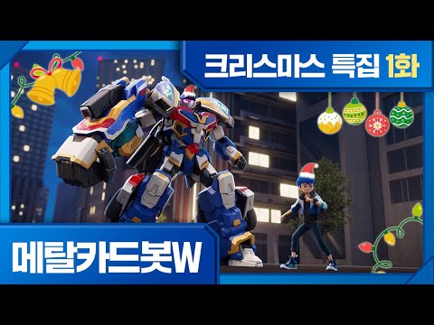 [크리스마스 특집🎄] 🔥메탈카드봇W🔥 1화 본편 | 변화의 시대