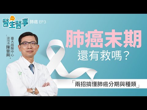 [SUB] 肺癌末期 還有救嗎？2招搞懂肺癌分期和種類！《 醫生醫事 肺癌 EP3》 陳晉興醫師 健康2.0 @tvbshealth20
