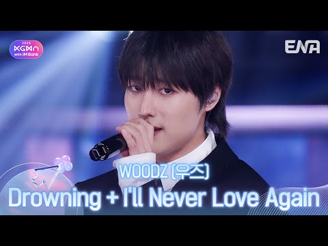 WOODZ(우즈) - Drowning + I'll Never Love Againㅣ#KGMAㅣENA251114방송 #WOODZ