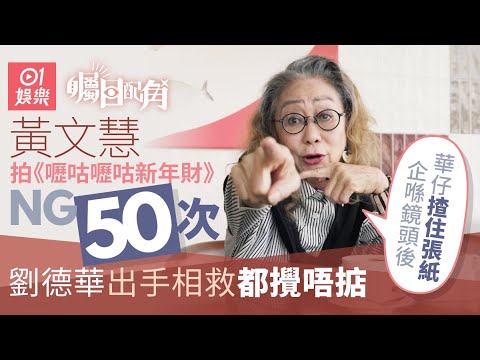 《矚目配角》 x 黃文慧｜曾想辭演《射鵰英雄傳》梅超風   ：我覺得好醜樣！｜01娛樂｜娛樂節目｜電影演員｜明星訪問｜hk01