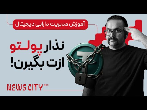 آموزش مدیریت ارزدیجیتال | تترهات قفل شده؟ این ویدیو بهت کمک میکنه امنیت دارایی هات رو تامین کنی