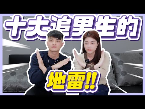 這樣追男生？所以你單身！十大追男生地雷 ❌ 交往前千萬不要這麼做！妳也中槍了嗎😱？女追男真的隔層紗？feat. @yaoting1102 ｜荒姨