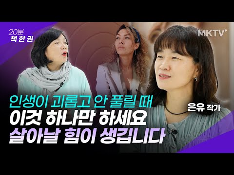 ✨쓰러지는 나를 일으킨 단 하나의 방법 - 은유 작가 ‘해방의 밤’ 20분 책한권 베스트셀러 책추천