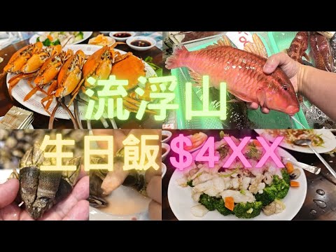 流浮山8人生日飯,8海鮮,極品橙油來地三鬚,本地海膏蟹,超粗身鬼爪螺😍~fishcutting香港海鮮~社長遊街市Seafood
