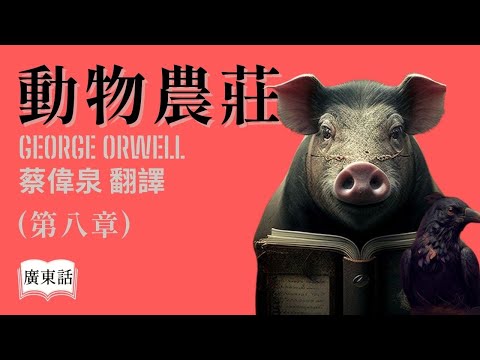 【廣東話講故事】 經典小說『動物農莊』第八章 [PG 家長指引]  佐治 • 奧威爾  (香港粵文版) 蔡偉泉翻譯｜香港Podcast Ep.62