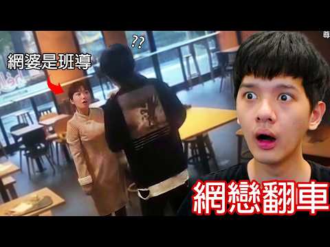 【尊】他們就是讓你不敢再愛的「網戀翻車名場面」! ? 開盲盒都沒這麼刺激...【第二頻道】