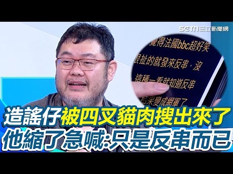 造謠仔被四叉貓肉搜出來了！造謠「80億給歐」還嗨喊：媽我上新聞 四叉貓被網友通知“李正皓要你寫作業” 半小時肉搜出陳X睿 他縮了急喊「只是反串」｜【新台派上線】三立新聞網 SETN.com