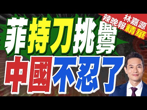 菲方持刀畫面曝 陸媒:菲用「武裝漁民」碰瓷｜菲持刀挑釁 中國不忍了｜郭正亮.蔡正元.帥化民深度剖析【林嘉源辣晚報】精華版 @中天新聞CtiNews