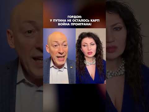 Гордон: У Путина не осталось карт! Война проиграна! Это конец! #shorts