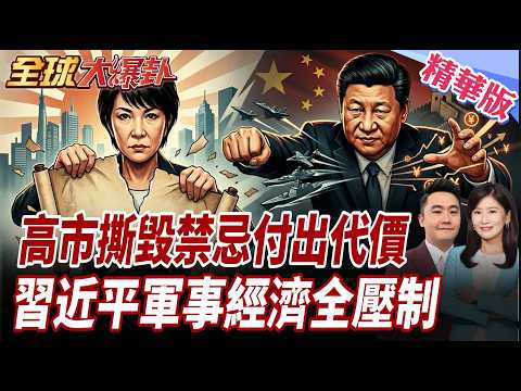 日本軍國復闢？高市早苗撕毀80年禁忌！北京重拳出擊，習近平軍事經濟「全面壓制」日本野心！ 20260421【#全球大爆卦】精華版 @全球大視野Global_Vision