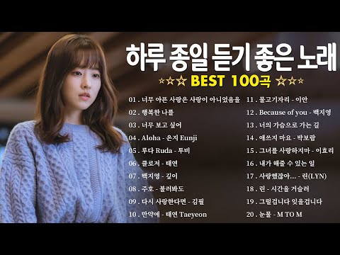광고 없이 감상하는 BEST 100곡 💖 하루 종일 듣기 좋은 감성 발라드 플레이리스트 💌 김범수 /임창정/박효신/성시경/ 백지영/ 더원/태연/박명수