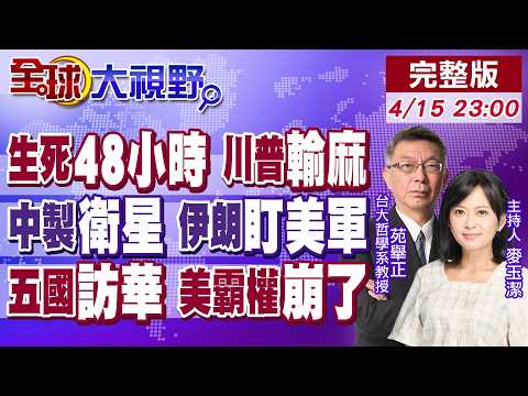 伊朗戰爭突收尾?川普曝2天有大事!中國間諜衛星鎖定美軍基地 伊朗事後驗證打擊成果!世界排隊訪華 美霸權土崩瓦解 川普慌了!【全球大視野】20260415完整版@全球大視野Global_Vision