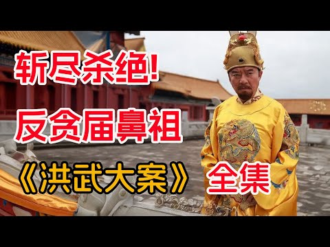 看朱元璋如何杀尽天下贪官！一口气看完《洪武大案》全集