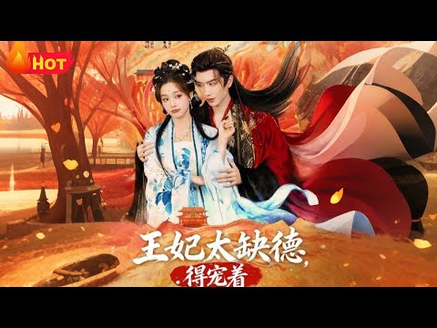【高清全集】《王妃太缺德得宠着》#古代  #爱情 #逆袭 #反转 #甜宠 #江山 #搞笑