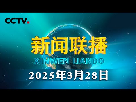 习近平会见国际工商界代表 | CCTV「新闻联播」20250328