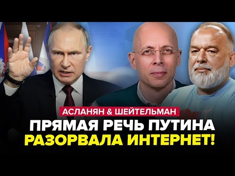 😮АСЛАНЯН & ШЕЙТЕЛЬМАН: Різке ЗВЕРНЕННЯ РФ! Путін НЕ ВСТИГ оголосити, як почалася КАТАСТРОФА! | Краще