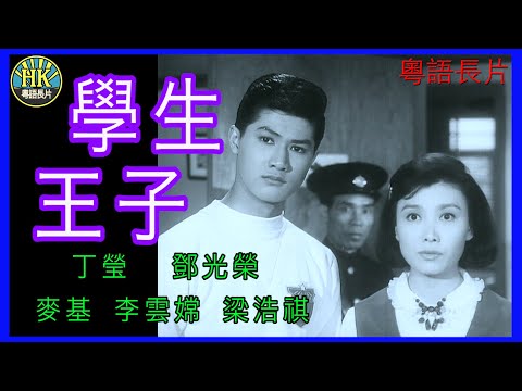 《粵語長片》學生王子 (1964) | 丁瑩 | 鄧光榮 | 麥基 | 李雲嫦 | 梁浩祺 | 導演：莫康時 | 香港電影 | 香港粵語電影 | 粵語中字