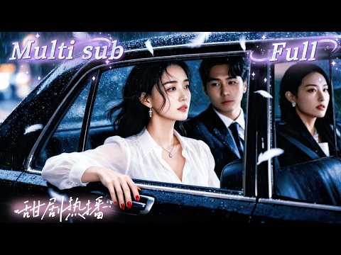 [MULTI SUB] [💕新剧]豪门千金被继母继姐联手扫地出门，转身化身雇佣兵女王杀回名利场，高冷霸总一眼沦陷疯狂护短，继姐眼睁睁看她被宠到发疯！SGDJ