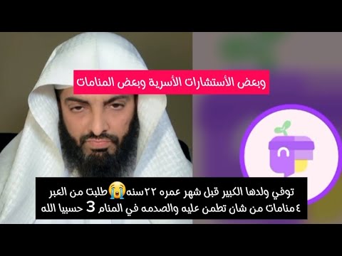 توفي ولدها الكبير قبل شهر عمره ٢٢سنه😭طلبت من العبر ٤منامات من شان تطمن عليه والصدمه في المنام 3