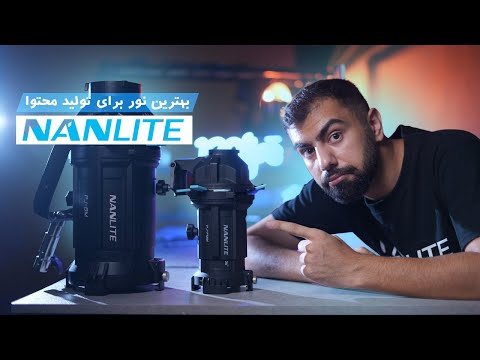 راهنمای خرید نور ننلایت بهترین گذینه برای تولید محتوا / NANLITE Projection Attachment PJ-FMM