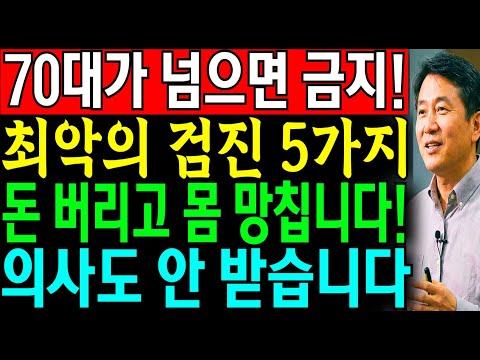 '돈버리고 몸망치는 최악의 검진 5가지' 70대 넘으면 수명 깎아먹는 병원 검사 5가지 | 60대이상, 노후 건강