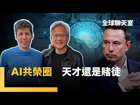 輝達開啟AI永動機　邊燒錢邊畫大餅　OpenAI泡泡吹到1兆美元　矽谷從競爭轉向共生　澳洲前總理：習近平2027確定犯台　葉耀元：晶片55分　美國搞不定｜全球聊天室｜#鏡新聞