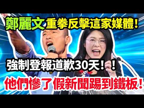 鄭麗文重拳反擊這家媒體，強制他登報道歉30天、索賠200萬，他們慘了不該淪為假新聞幫兇，假新聞踢到鐵板！#鄭麗文