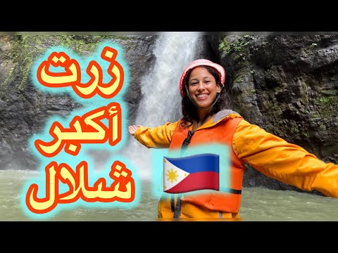 عشت الرعب في مغامرات سفاري في الفلبين