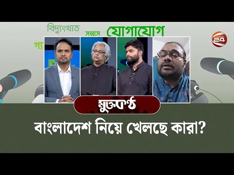বাংলাদেশ নিয়ে খেলছে কারা? | Mukto Kontho | ১৯ ডিসেম্বর ২০২৫ | Channel 24