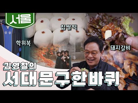 오래된 시간을 간직하고 자신만의 삶의 보폭을 가진 사람들의 동네 '서대문구' 한 바퀴｜김영철의 서대문구 한 바퀴🚶‍♀️ KBS 20201205