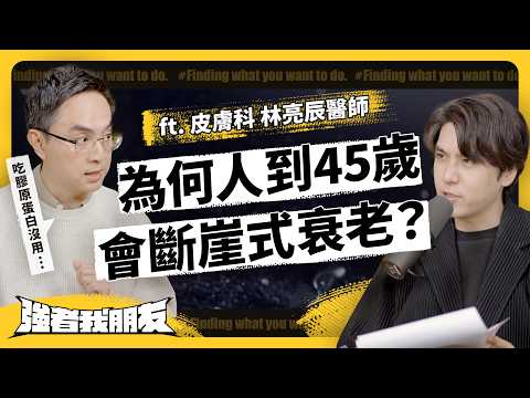 眼睛敷小黃瓜沒用？吃膠原蛋白有效嗎？抗老迷思大破解！如何延緩皮膚老化？ft. 皮膚科 林亮辰醫師《強者我朋友》 EP 092｜志祺七七