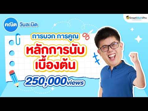 หลักการบวก และการคูณ (หลักการนับเบื้องต้น) - คณิตวันละนิด EP.16 | คณิตศาสตร์ by พี่ปั้น SmartMathPro