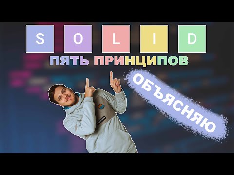 SOLID: принципы и паттерны проектирования | Объясняю простыми словами | Примеры на Python
