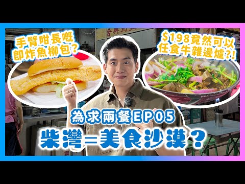 柴灣=美食沙漠？🥶$198竟然可以任食牛雜邊爐😈半世紀隱世乾撈車仔麵🙌🏼手臂咁長嘅即炸魚柳包？🤯為求兩餐ep5