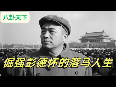 📜 文化大革命176，彭德怀从庐山落马以后的日子，被刘少奇刺激到的彭老总写下了著名的八万言书，文革开始前被打发去四川，几次被毛泽东忽悠的彭德怀依旧相信党和人民#中共#文化大革命#文革#毛泽东#邓小平📜