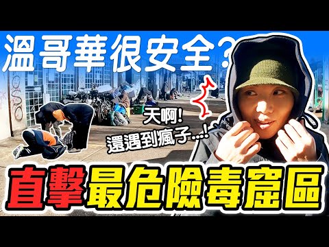 超震驚! 這是世界最宜居的城市樣貌!? 大掃蕩後的溫哥華唐人街治安有變好嗎? I Investigated Vancouver’s Downtown Eastside