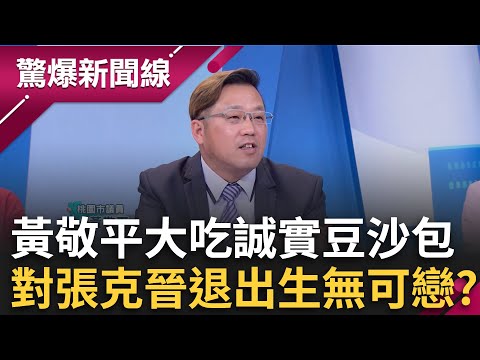黃敬平大吃誠實豆沙包！眼看藍反罷兵敗如山倒 喊話：35:0就是事實你們為什麼不信？直呼張克晉的退出讓我生無可戀│呂惠敏 主持│【驚爆新聞線 完整版】20250504│三立新聞台
