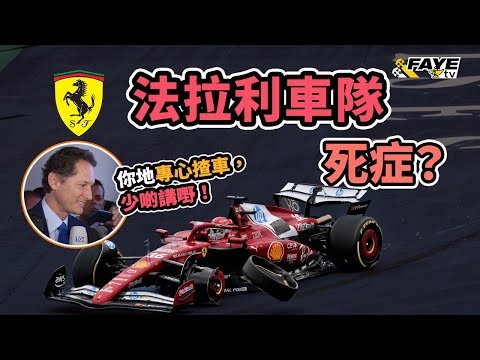 Ferrari 主席：「你們專心賽車，少點說話吧！」Ferrari F1 車隊的「死症」！高層插手還不能接受批評？王朝沒落都是因為自爆？阿非講賽車 EP 315（廣東話／中文字幕）