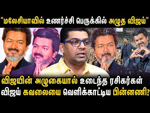 வரலாறு காணாத கூட்டம் , விஜயின் உணர்ச்சி பெருக்கு, உடைந்து அழுத ரசிகர்கள் | VIJAY | JANANAYAGAN |